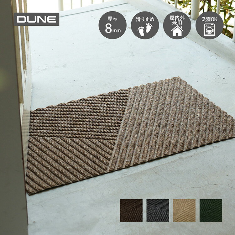 玄関マット 屋外 エコ DUNE Stripe (デューン・ストライプ) | 吸水 速乾 雨の日 家庭用 業務用 ドアマット エントランスマット 店舗 洗える 滑り止め おしゃれ ナチュラル シンプル 無地 メーカー直営 クリーンテックス製