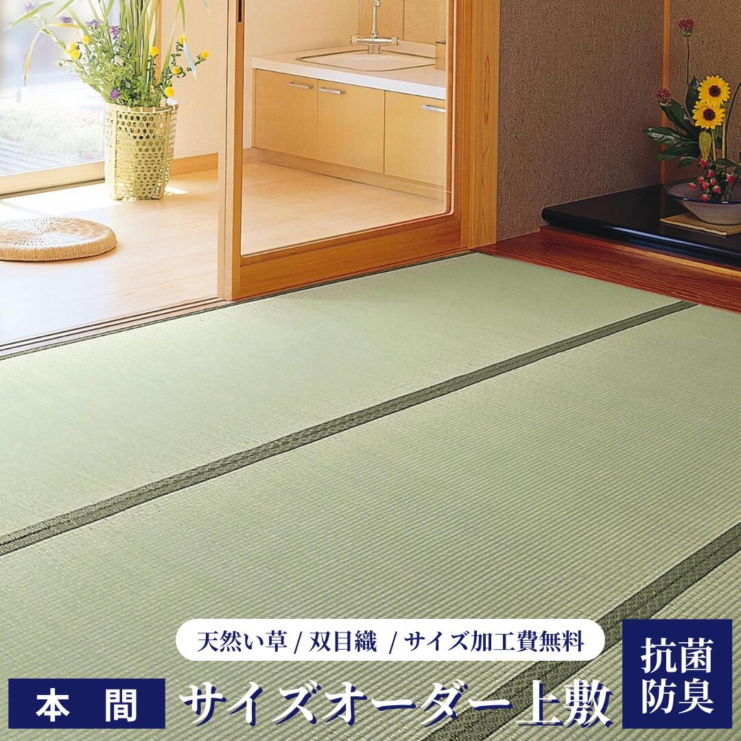 い草 上敷 本間 6畳【サイズオーダー】国産 特上 い草上敷き 竜宮【本間/6畳】286×382cm以内 二方縁 和室 上敷き 畳 オーダー カーペット お部屋のサイズに合わせてオーダーできます!(1cm単位)上敷き鋲プレゼント!
