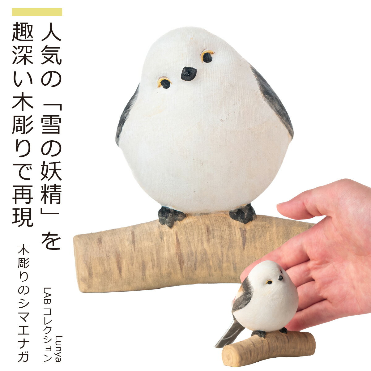 【安心のメーカー直営、直送】 Little Animal Buddhaコレクション『木彫りのシマエナガ』(インテリア 置物 小物 シマエナガ かわいい 野鳥 動物 木彫り 小さい LABコレクション 猫仏 犬仏 仏屋さかい 猫ブッダ オブジェ プレゼント)