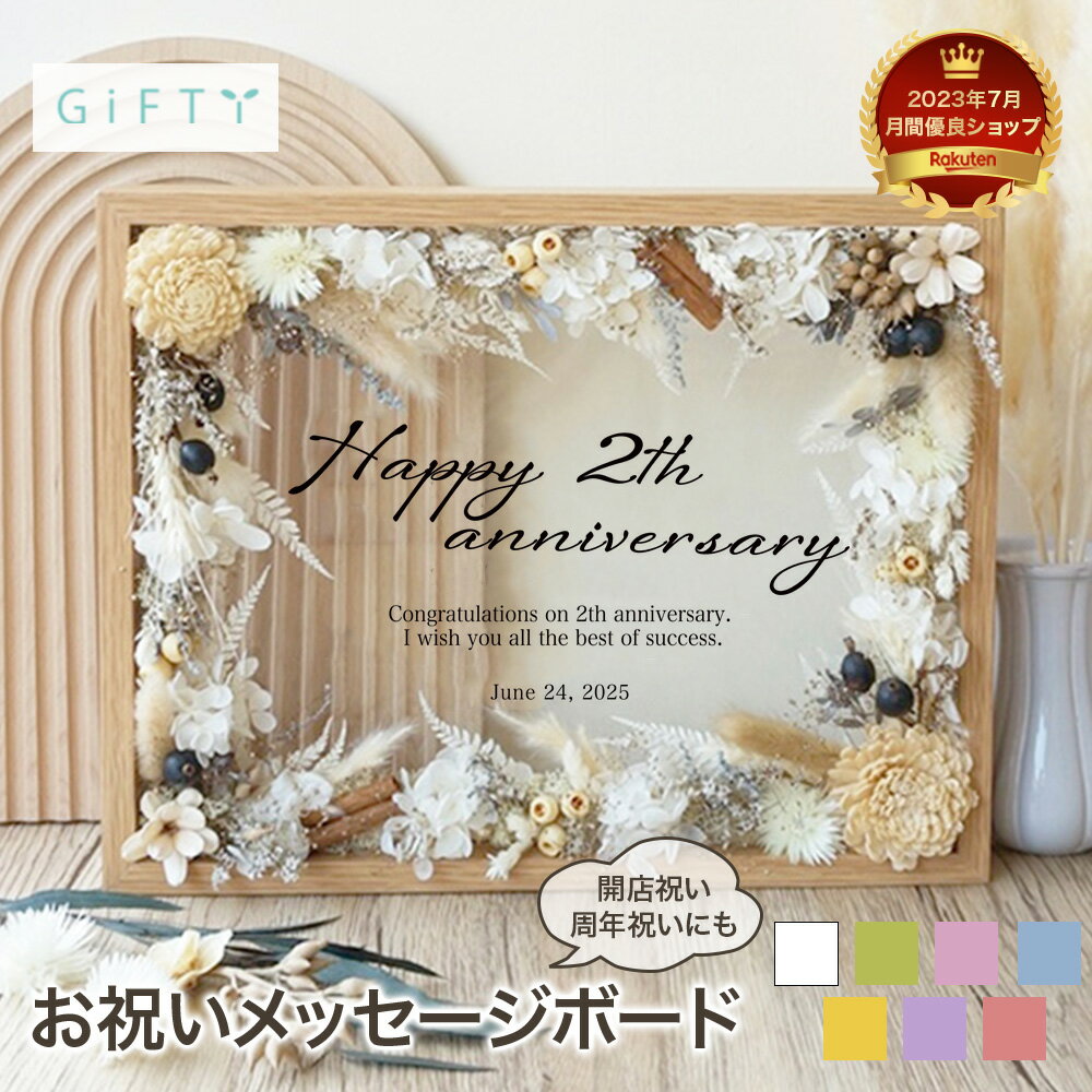 【 お祝い メッセージボード 周年祝い i10】 お店 ギフト パネル オシャレ 記念品 開店祝い プレゼント カフェ 周年 記念 開業祝い フラワー フレーム プリザーブドフラワー ドライフラワー 花 造花 贈答用 飲食店 贈り物