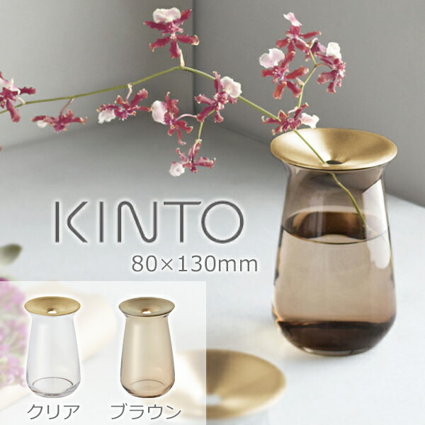 KINTO(キントー) フラワーベース LUNA ベース 80×130mm / 360ml │ 一輪挿し 花瓶 ナチュラル シンプル おしゃれ 花器 ギフト インテリア ソーダガラス ガラス