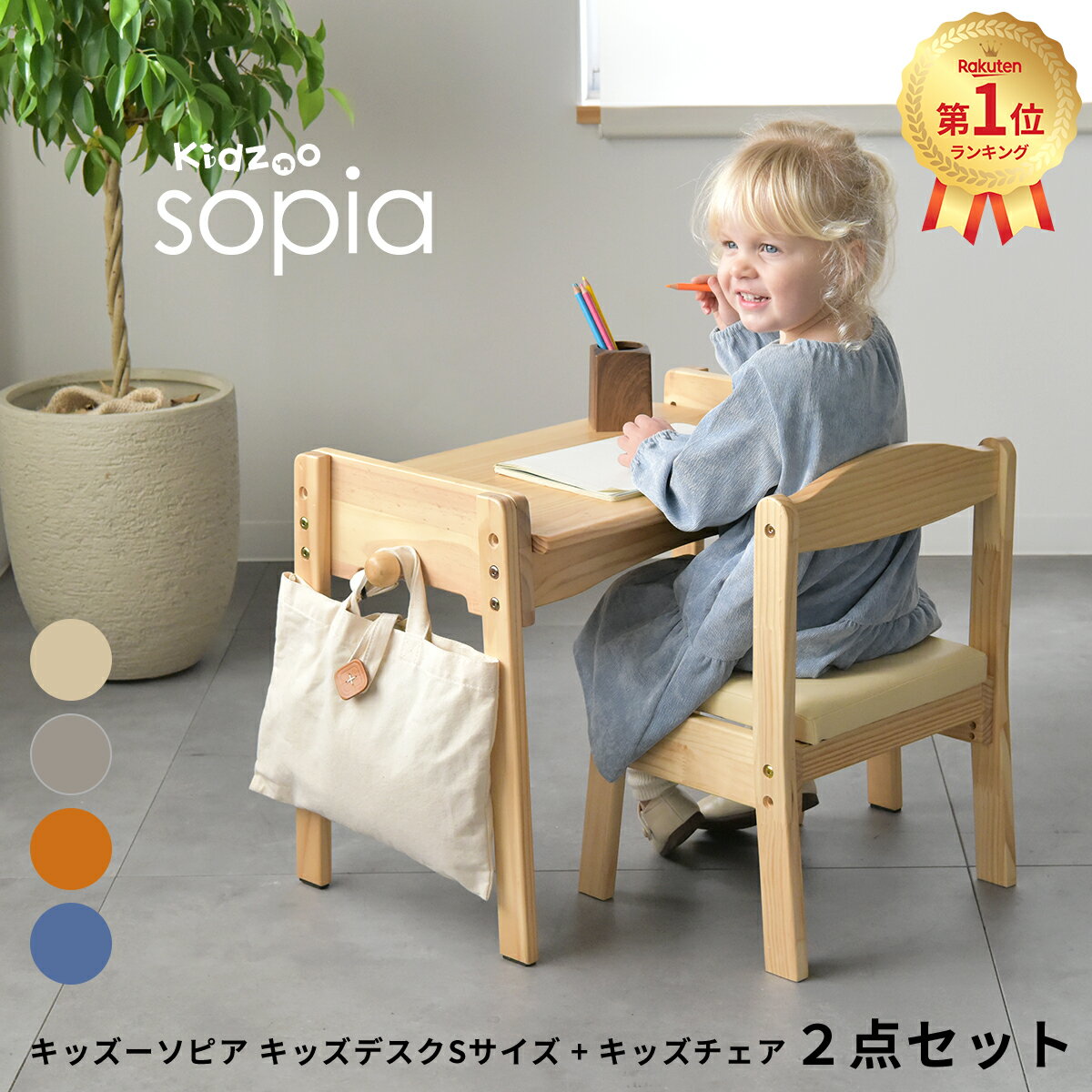 ソピアキッズデスク Sサイズ+キッズチェア 計2点セット SKD-350+KNN-C 名入れOK 高さ調整可能 木製デスクセット ファースト家具セレクト
