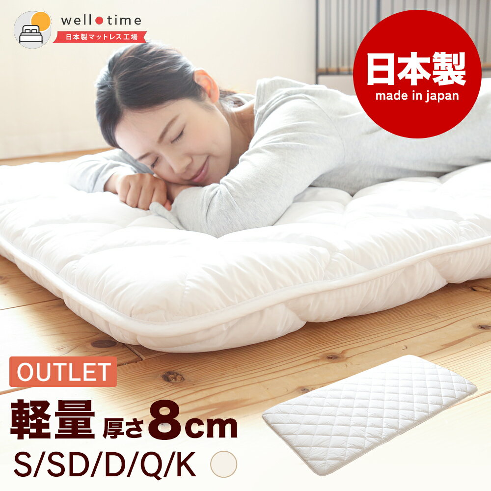 【10%OFFクーポン★4日20:00〜10日1:59まで】【訳あり】【アウトレット】 敷き布団 シングル セミダブル ダブル クイーン キング 厚さ8センチ 敷布団 軽量 日本製 軽い クイーンサイズ 軽量敷布団 抗菌防臭防ダニ軽量敷 ウエルタイム