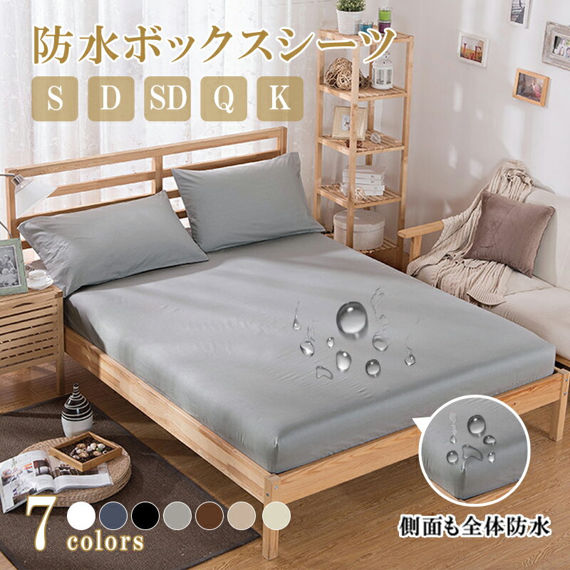【全品半額クーポン！先着限定！4日20時～】ボックスシーツ 防水 シーツ シングル セミダブル ダブル クイーン キングサイズ おねしょシーツ ベッドシーツ 防水ボックスシーツ マットレスカバー 防水シーツ ボックス ベッドカバー 快眠 防ダニ 介護シーツ ベビー 子供寝汗