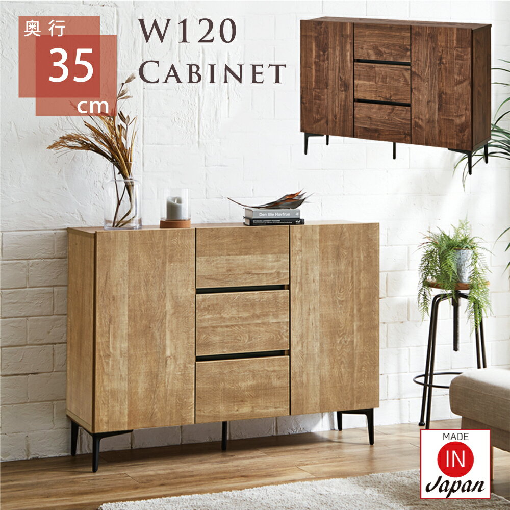 キャビネット 幅120 120cm 木製 スリム 薄型 完成品 引き出し 収納 奥行 35cm サイドボード W120 引き出し 開き扉 棚板 北欧 リビングボード カウンター下 本棚 収納棚 引出 3杯 木目 おしゃれ ナチュラル ブラウン 日本製 完成品 ラック 脚付き