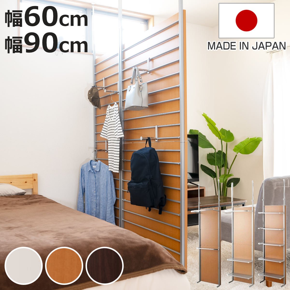突っ張り パーテーション 衣服収納 幅60cm 幅90cm 日本製 （ 衝立 パーティション 工事不要 目隠し 幅60 幅90 間仕切り 壁面 収納 ハンガーラック ラダー 棚 ラック 仕切り おしゃれ リビング ホワイト ナチュラル ダークブラウン ）【3980円以上送料無料】