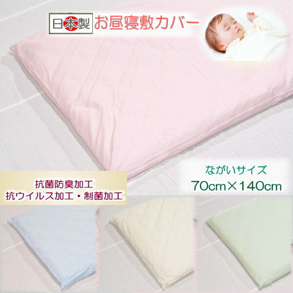 【お昼寝敷カバー】 【ベビー敷カバー】 【洗える】抗菌・制菌・抗ウイルス加工　お昼寝敷カバーながいサイズ 【70cm×140cm】ふとんステーション 敷布団カバー 70×140　そいねーるラージ用