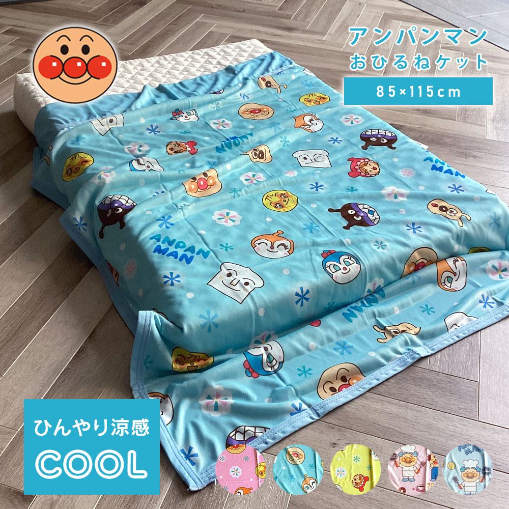 新柄入荷｜ひんやり 涼感 アンパンマン お昼寝ケット 85×115cm 夏用 冷感 ジュニアケット おひるねケット ベビーケット キッズ 子供 入園 園児 保育園 幼稚園 あんぱんまん キャラクター 2520300 2420300 2320300