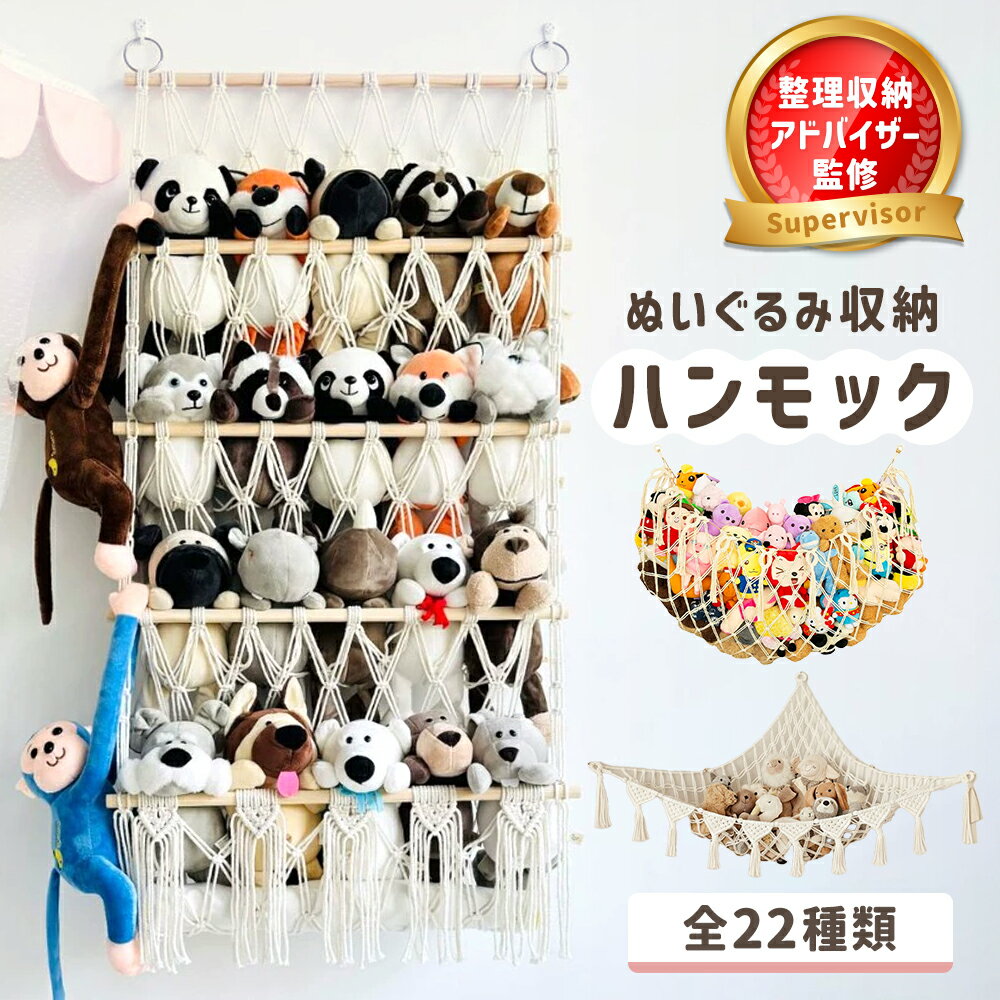 【楽天2冠獲得】【専門家監修】 ぬいぐるみ 収納 ハンモック おしゃれ おもちゃ ケース 壁 棚 こども ぬいぐるみ収納 バスケット キャスター 収納ボックス 見せる収納 収納ネット ぬいぐるみネット ドア掛け収納 吊り下げ収納