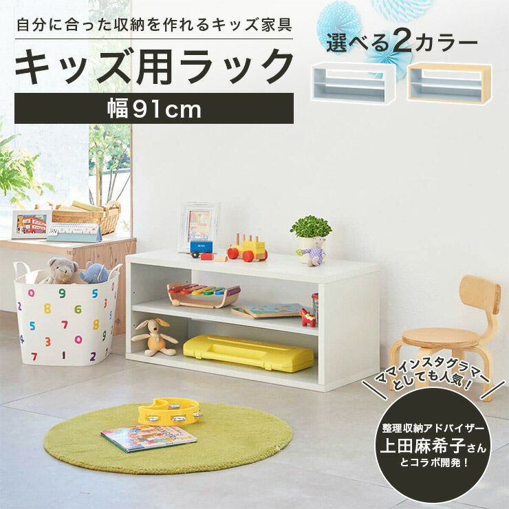 5%OFFクーポン配布中！4/10 1:59まで★オープンラック おもちゃ棚 モンテッソーリ こども本棚 収納棚 マミハピシリーズ 子供用 本棚 絵本 キッズ用ラック 収納棚 子供用収納 キッズ収納棚 子供部屋収納棚 キッズ収納ラック 子供用家具 幅91cm 高さ38cm MHP-4090R 白井産業