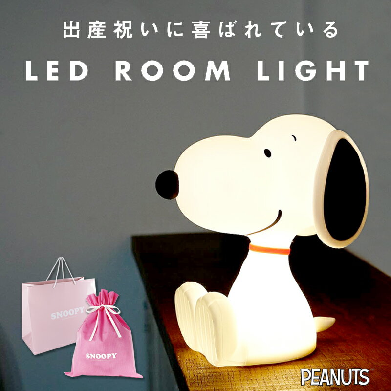 在庫限りで完売【ギフトセット有】スヌーピー ルームライト 授乳ライト ナイトライト 防災ライト グッズ 大人向け おしゃれ ランタン 電池式 かわいい 子供部屋 新生活 プレゼント 子供 保育園 幼稚園 1歳 2歳 3歳 4歳 育児 寝室【●】 クリスマス