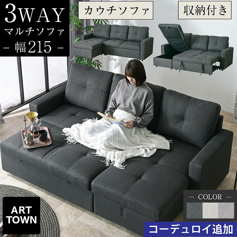 収納できる カウチソファ ソファー ソファーベッド 奥深ソファ ローソファ 3Pソファ 収納付き 座面収納 脚付き 3WAY 大きめ 広い 座面 ファブリック コーデュロイ マルチソファ Sバネ ウレタンフォーム 一人暮らし 3人掛け 4人掛け 幅215 ブルボン - ARTTOWN