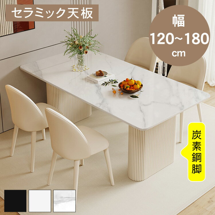 【★15%OFFクーポン！】ダイニングテーブル セラミック天板 4人掛け 幅120 140 160 180 ホワイト ブラック 大理石柄 おしゃれ 食卓 デスク ダイニングセット 長方形 リビングテーブル 2人掛け 3人掛け 6人掛け一人暮らし シンプル モダン 高級感 引越
