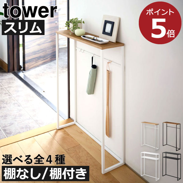 コンソールテーブル スリム 【全4種】 玄関 リビング 高級 天然木製 60 サイドテーブル 収納 おしゃれ シンプル 北欧 ホワイト モダン スチール 机 かわいい 白 可愛い 80cmインテリア雑貨 タワーシリーズ yamazaki 棚付き( 山崎実業 コンソールテーブル タワー tower )