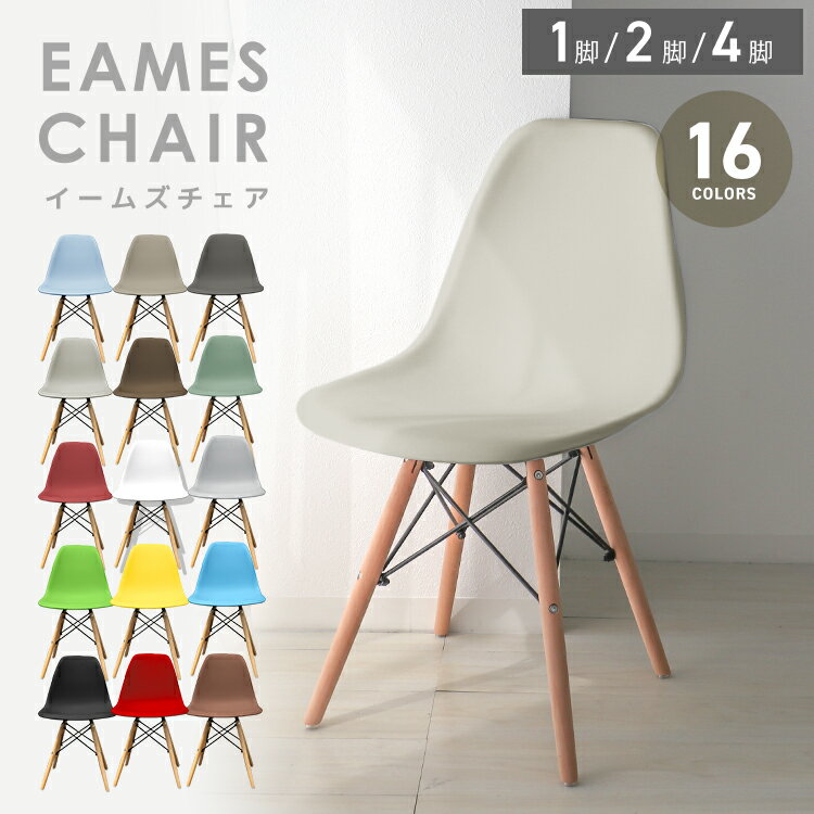 【新生活応援2,980円~】ダイニングチェア イームズ チェア シェルチェア DSW 木脚 イームズチェア リプロダクト ダイニング 椅子 イス おしゃれ 北欧 カフェ チェア オフィスチェア デスクチェア リビングチェア デザイナーズチェア デザイナーズ家具