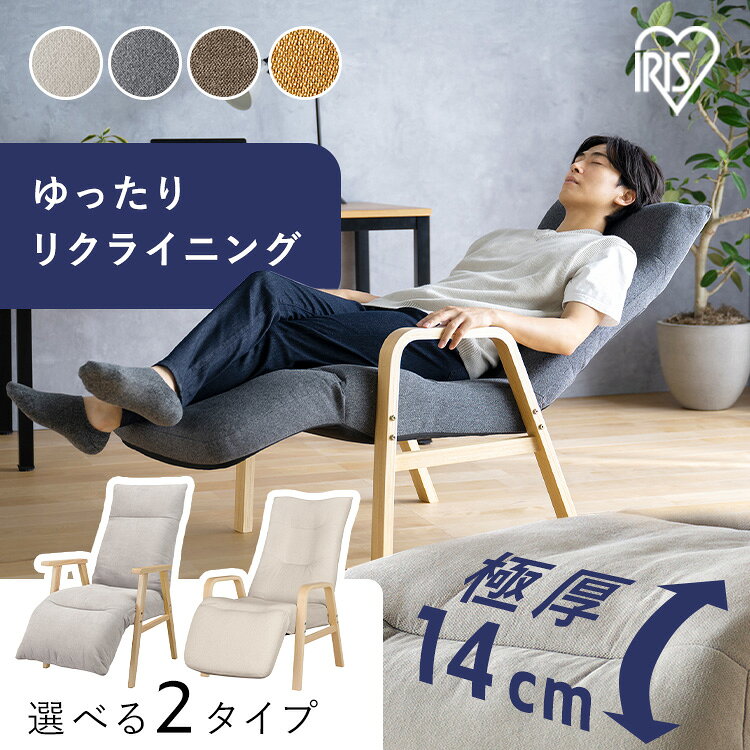 [最大400円OFFクーポン/新生活フェア]リクライニングチェア 一人掛け 高座椅子 リクライニング 座椅子 一人用 ソファー 高齢者 肘掛付 背もたれ ヘッドレスト フットレスト 椅子 プレゼント リクライニングウッドアームチェア アイリスオーヤマ FACR FACN *