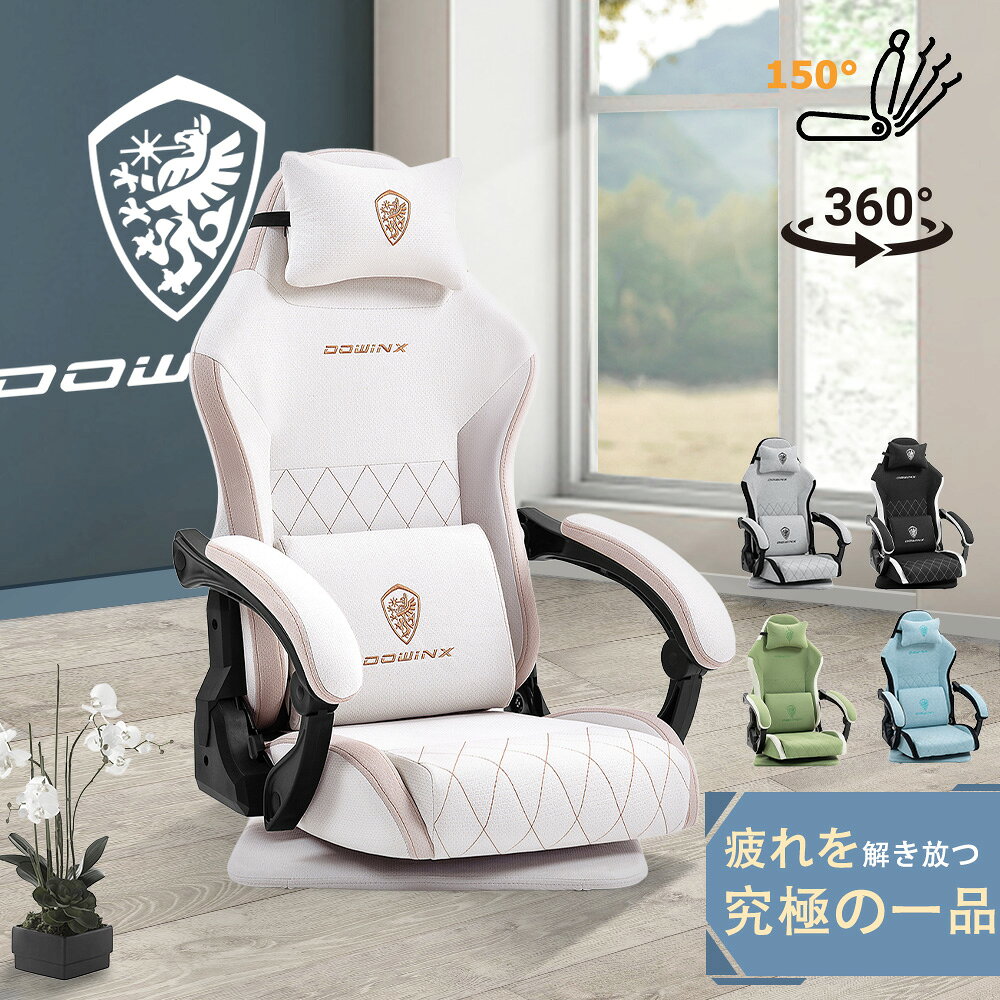 ＼新作殺到大赤字☆先着のみ激安2026円オフ！／Dowinx ゲーミングチェア 座椅子 ファブリック 通気性 肘掛 360度回転 チェア 連動式アーム ランバーサポート 腰痛対策 人間工学 PCチェア ゲームチェア 在宅 送料無料 一年保証 日本企業