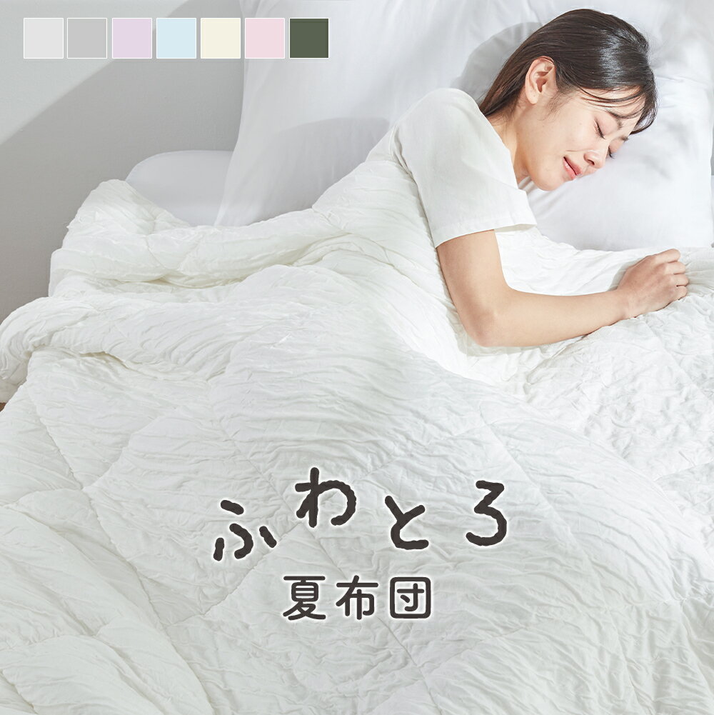 ＼20時から★10%OFFクーポン／ 夏用掛け布団 夏掛け布団 とろとろケット 夏布団 マシュマロケット ふわとろケット 夏用 掛け布団 夏 肌掛け布団 冷感 夏用布団 とろける ケット タオルケット シングル ブランケット 夏用 シングル セミダブル ダブル