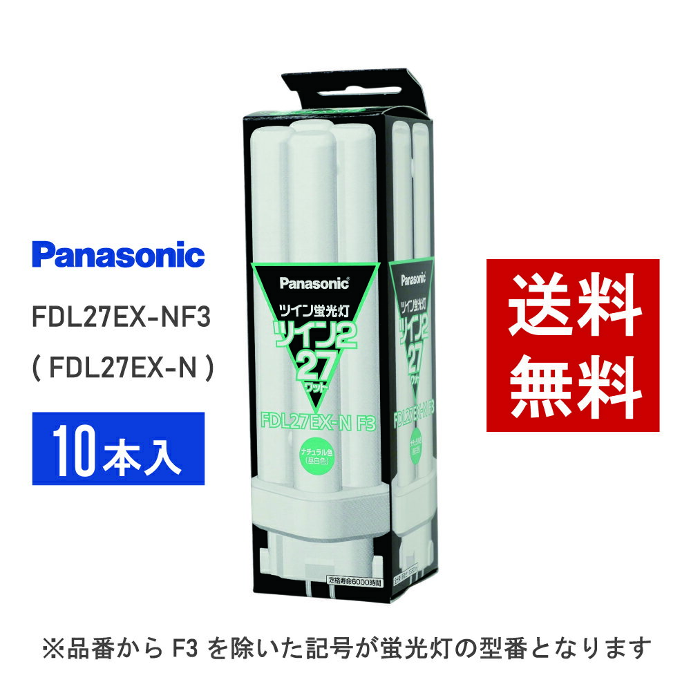 【在庫有り】 パナソニック FDL27EX-NF3 ( FDL27EX-N 後継品番 ) 10本セット 昼白色 コンパクト形蛍光灯