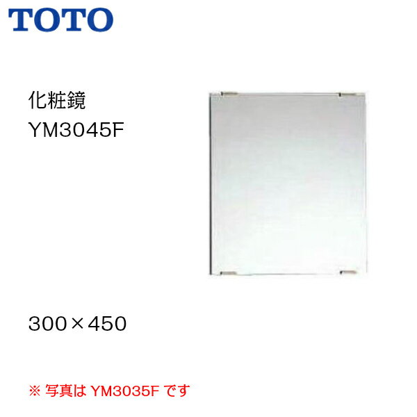 ◆大人気商品♪【会社名・屋号ありのお客様のみ送料無料】【 YM3045F 】TOTO トートー 化粧鏡（耐食鏡）　サイズ300×450【MSIウェブショップ】
