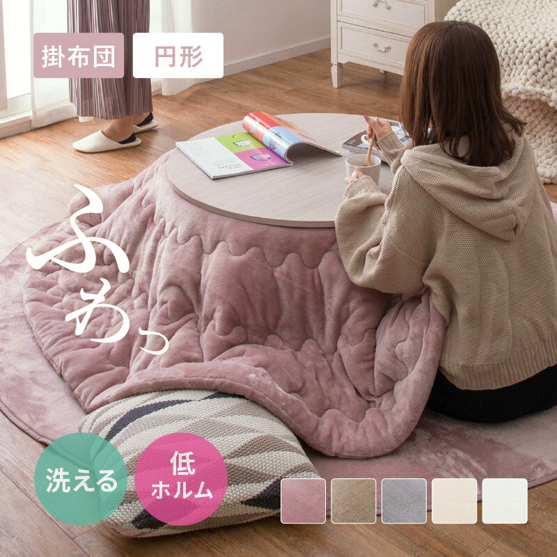 【4/4/20時〜先着20％クーポン有】【レビューでプレゼント】メレンゲタッチ こたつ薄掛け布団 約190cm丸【丸形】こたつ布団 コタツ布団 無地 フランネル生地 丸型 円型 円形 上掛け こたつぶとん ベージュ グレー アイボリー ピンク くすみカラ