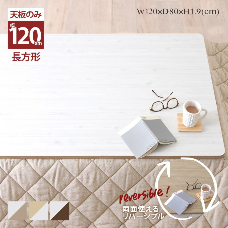 4/4(土)20:00〜最大2000円OFFクーポン配布中♪ こたつ 天板のみ 長方形 こたつ天板 単品 天板 120 取替え用 交換用 リバーシブル こたつ コタツ 北欧 おしゃれ ＜リバーシブルこたつ天板/KTT120S＞