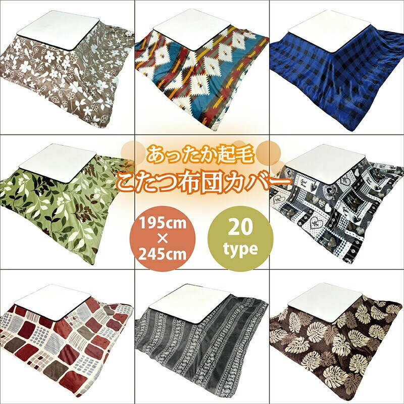 こたつ布団カバー 195X245cm 長方形 起毛 シロクマ インカ 格子 プリント柄 ファスナー付 洗濯 おしゃれ かわいい 秋 冬 こたつ コタツ 炬燵 布団 ふとん カバー コタツ布団カバー 起毛 あったか こたつ布団 こたつ掛け布団