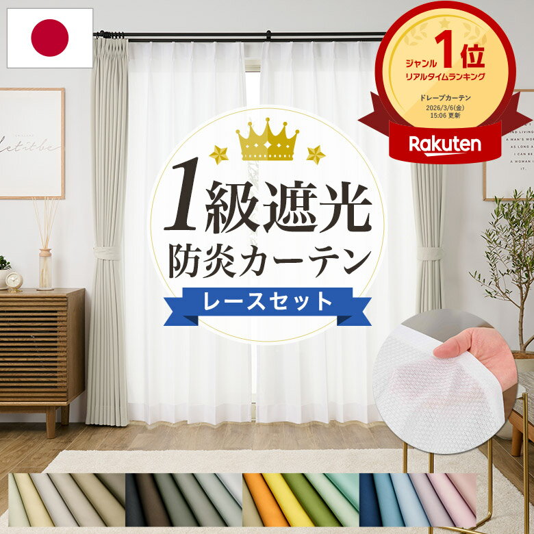 遮光カーテン 1級 レースセット 遮熱 丈が1cm単位で選べる 防炎 レース 幅70〜250cm×丈55〜280cm 1枚 [カーテン 遮光 1級 一級 オーダー ドレープカーテン 厚地カーテン 人気 節電]