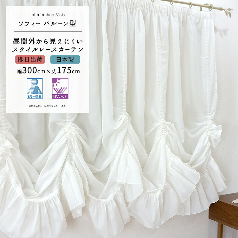 《即日出荷》 出窓用レースカーテン[送料無料]/●ソフィー/バルーン/175cm丈/［製品サイズ：幅300cm×丈175cm「最長部」] ［バルーンカーテン 姫系 レースカーテン 出窓カーテン ミラーレースカーテン サラクール 出窓用カーテン］ C-F-1
