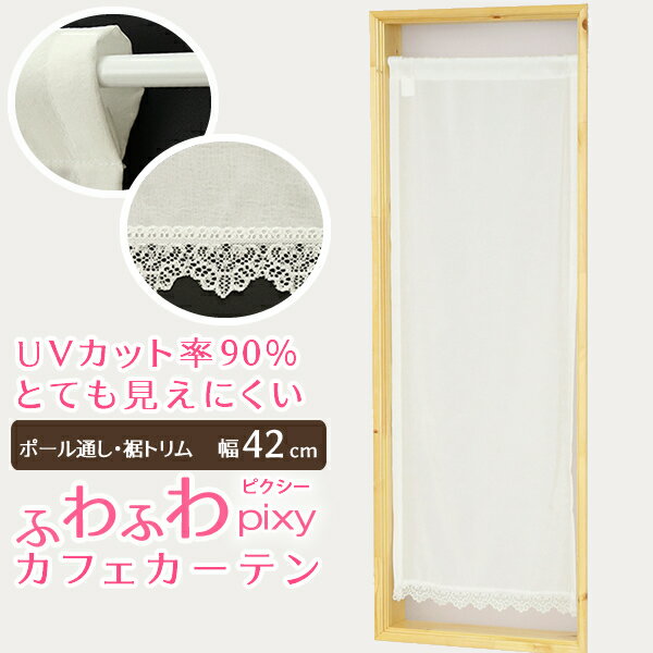 【マラソン〜4/10クーポン有】 ★送料無料 カフェカーテン レース ふわふわ生地 裾トリムつき 外から見えにくい 遮像 細長い 極細 縦長窓 小窓 UVカット 紫外線カット 『ピクシー』ホワイト ウェーブロン おしゃれ 巾(幅)42cm 1枚入【在庫品】メール便可(1枚まで)