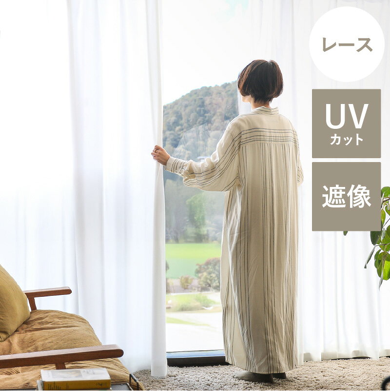レースカーテン Sunny サニー UVカット99% ホワイト 幅201〜300cm オーダー ベトナム製 北欧 ナチュラル 無地 おしゃれ