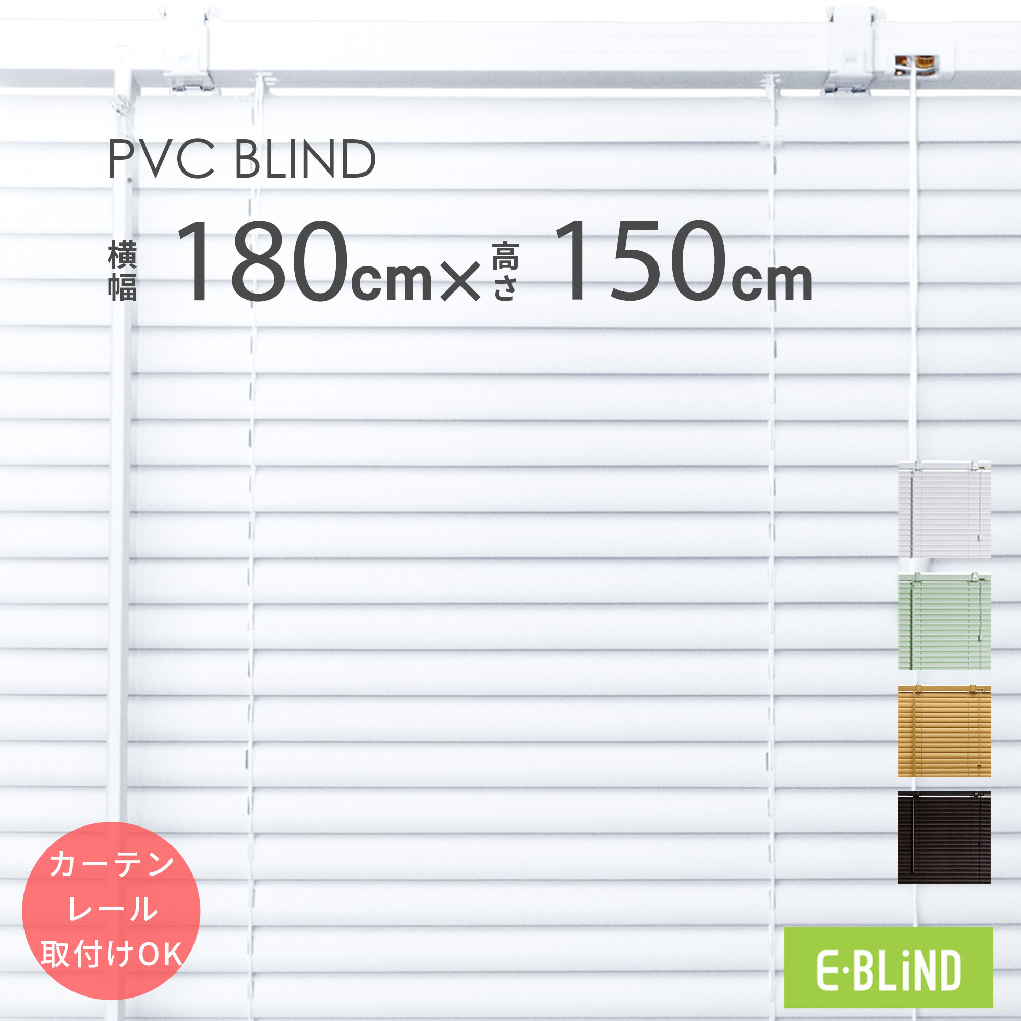 ブラインド プラスチックブラインド 横型 カーテンレール取付可 ブラインドカーテン 既製サイズ 幅180cm 高さ150cm スラット幅25mm PVCブラインド 木目 ホワイト ダーク ブラウン グリーン 賃貸 調光 採光 簡単取付 SNS映え イージーブラインド