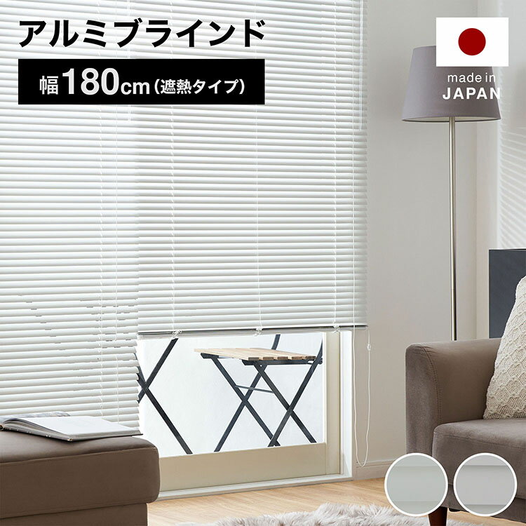 [お買い物マラソン! 4/4 20:00-4/10 1:59] ブラインド アルミ カーテン 遮熱 幅180 ホワイト グレー ツヤ消 マット おしゃれ 一人暮らし 受注生産商品 省エネ