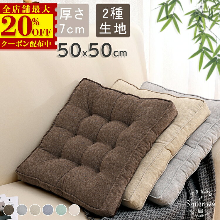 5750→2880円★座布団 クッション 厚手 7cm 50×50 大判 おしゃれ フロアクッション 大きい 北欧 洗える 四角 椅子用 床 座る クッション 背もたれ 大きめ 分厚い 体圧分散 坐骨神経痛 腰痛 疲れない 抱き枕 イス チェア テレワーク 車 クッション ベッド かわいい うつぶせ