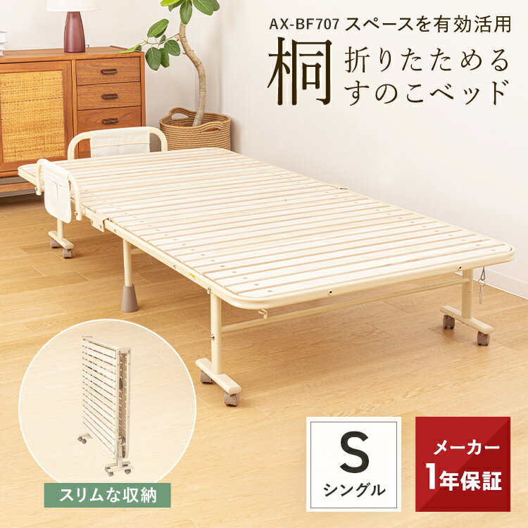 【ポイント10倍】桐 すのこベッド AX-BF707 桐すのこベッド 無垢 折りたたみベッド シングル ベッド 折りたたみ 高さ調節 2段階 すのこ 桐 すのこ 折り畳み 一人暮らし 簡易ベッド 木製 ベッド フレーム 省スペース 収納 キャスター 高さ調節 2つ折り 通気性 湿気