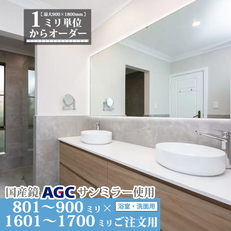 鏡 サイズオーダーミラー 801 mm 〜 900 mm × 1601 mm 〜 1700 mm 浴室 くもり止め フィルム デラックス お風呂 洗面 ユニットバス キャビネット 日本製 旭硝子 AGC 水垢 ウロコ 防湿 防錆 鏡交換 ミリ単位で1枚からオーダーメイド 鏡専門店 かがみどっとねっと