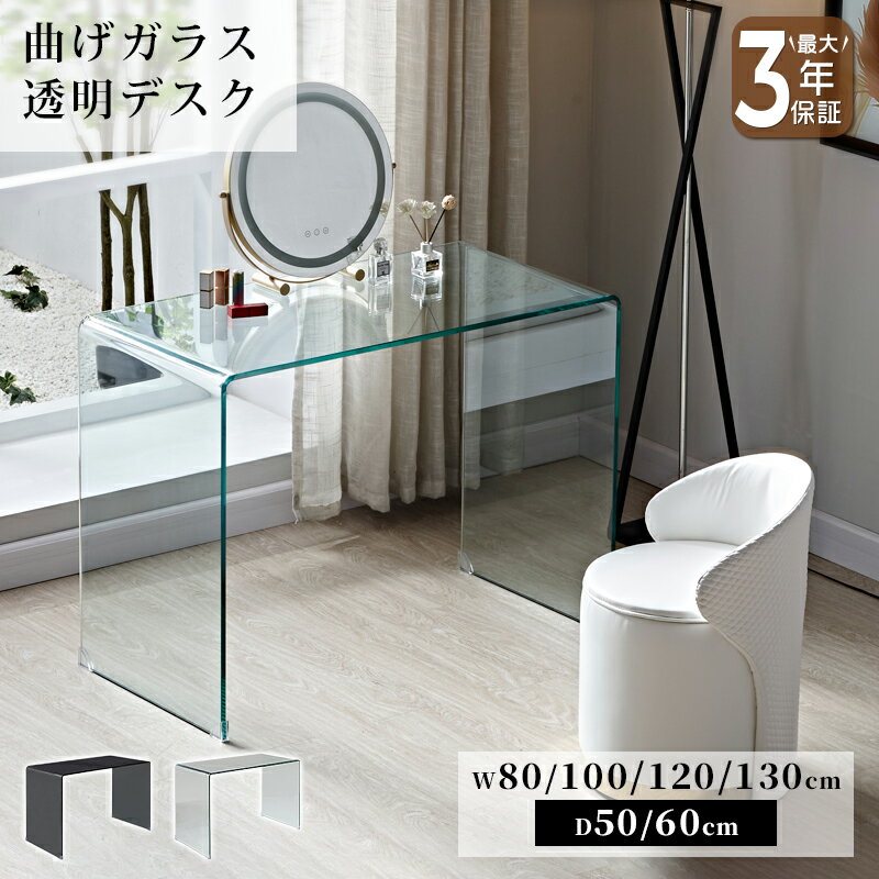 【10%クーポン有】デスク 化粧台 ドレッサー ガラス テーブル クリア 透明 おしゃれ ブラック 黒 高級感 モダン 幅80/100/120/130cm 強化ガラス 曲げガラス 硝子 完成品 単品 机 パソコンデスク オフィス テレワーク 書斎 勉強机 新居 新生活 ホテル マンション