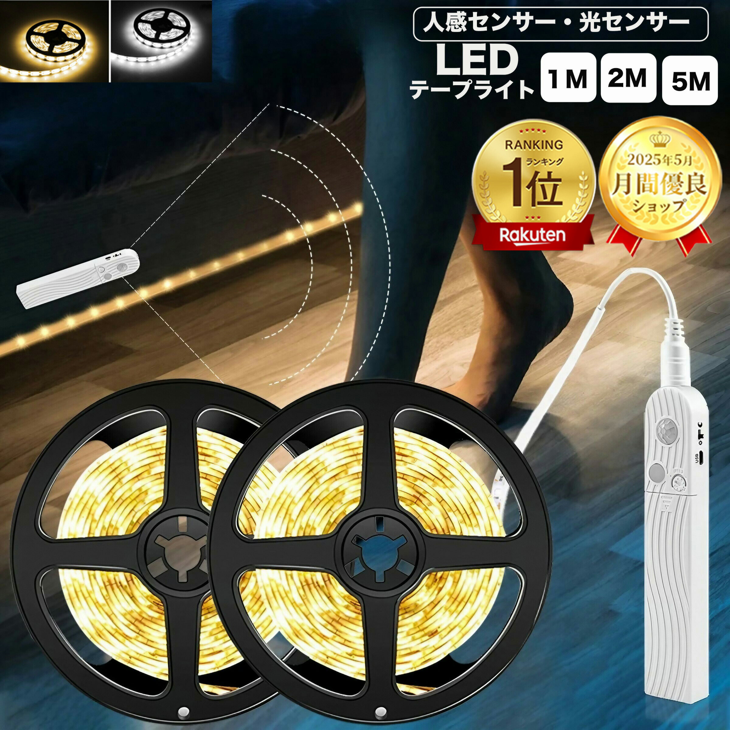 【楽天1位】LEDテープライト人感センサー 光センサー付きセンサーライト テープライトLED 5m 3m 1m USB 5V 間接照明 イルミネーション ベッドルーム DIY 部屋 照明 電球色 白 LEDストリップ 高輝度 IP65防水 柔軟性 玄関 クロゼット階段 廊下