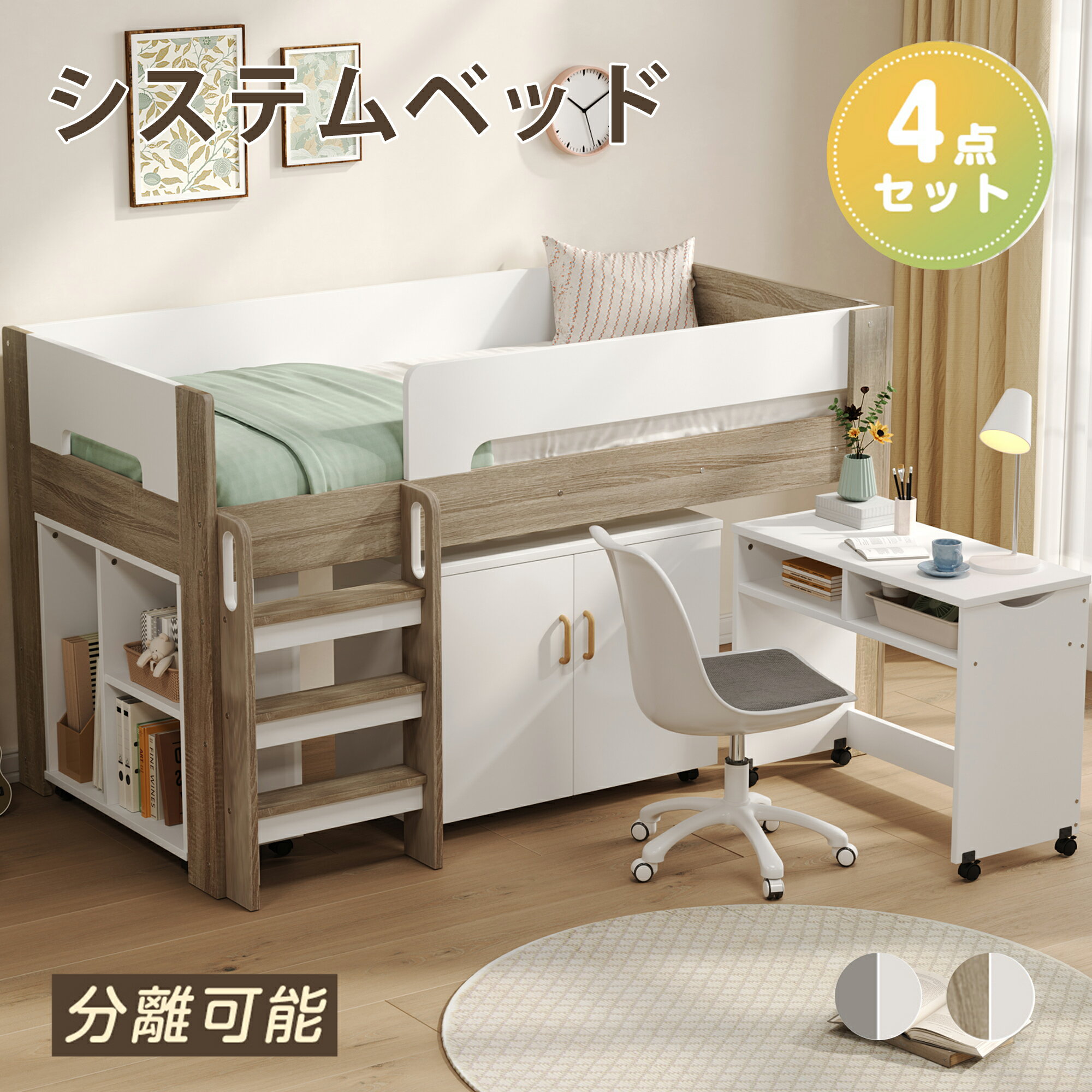 システムベッド 4点セット シングル 高さ120cm 耐荷重200kg デスク＋キャビネット＋シェルフ キャスター付き 分離使用可能 システムベッド ロータイプ システムベッド 子供 大人用 学習机 木製 ロフトベッド システムベッド 子供ベッド 子ども部屋 省スペース 耐震 ベッド