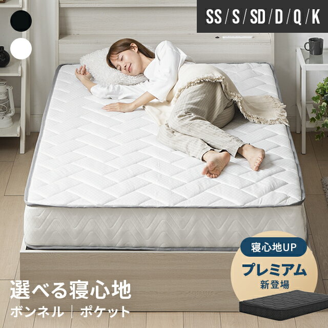 [6%OFFクーポン／20時から] [即日出荷] [レビュー3000件超え／高評価4.37点] マットレス シングル セミダブル ダブル ポケットコイルマットレス 厚さ20cm 厚さ22cm ポケットコイル ベッドマットレス ベッドマット 厚さ11cm 厚さ16.5cm S SD D サイズ