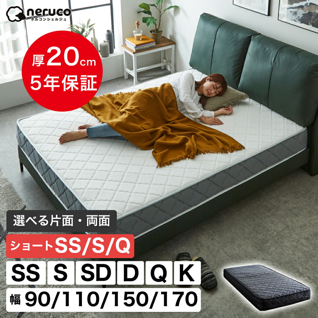 【クーポンで7%OFF★8日23:59まで】 ポケットコイルマットレス 高密度 20cm厚 ショート セミシングル シングル セミダブル ダブル クイーン キング 幅90cm 幅110cm 幅150cm 幅170cm クイーンショートベッドコンシェルジュ