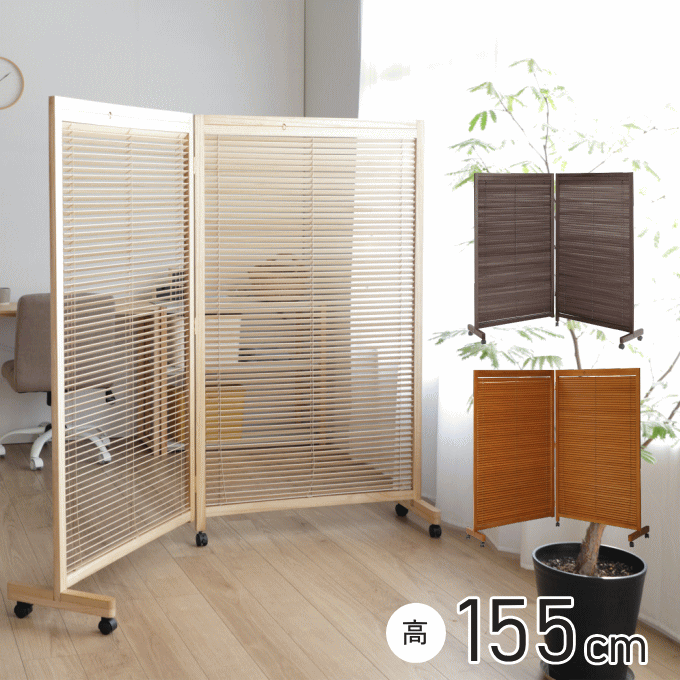 ブラインド パーテーション 自立 衝立 和風 間仕切り 木製 キャスター 付き パーティーション 隠す 壁 収納 部屋 室内 仕切り 目隠し ついたて 置くだけ アンティーク オフィス おしゃれ