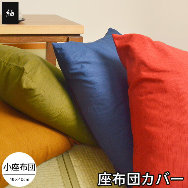 座布団カバー 40×40 日本製 紬(つむぎ) 40×40cm 小座布団 業務用 飲食店 居酒屋