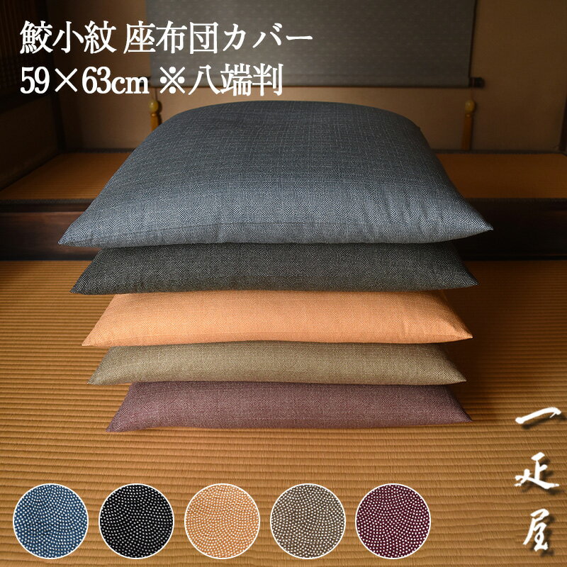 鮫小紋 座布団カバー 59×63cm ※八端判