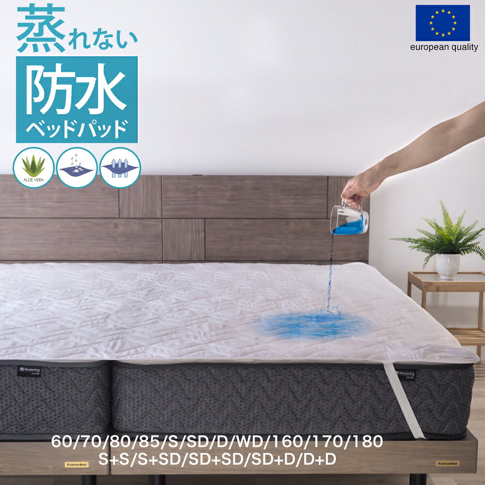 スペイン直輸入 蒸れない防水 ベッドパッド アロエベラ入り シングル 85スモールシングル おねしょパッド ALTA-PU 防水ベッドパッド ピッタリサイズ ペット 介護 防水パッド 汚れ防止 カバー ベッドパット 防水パット