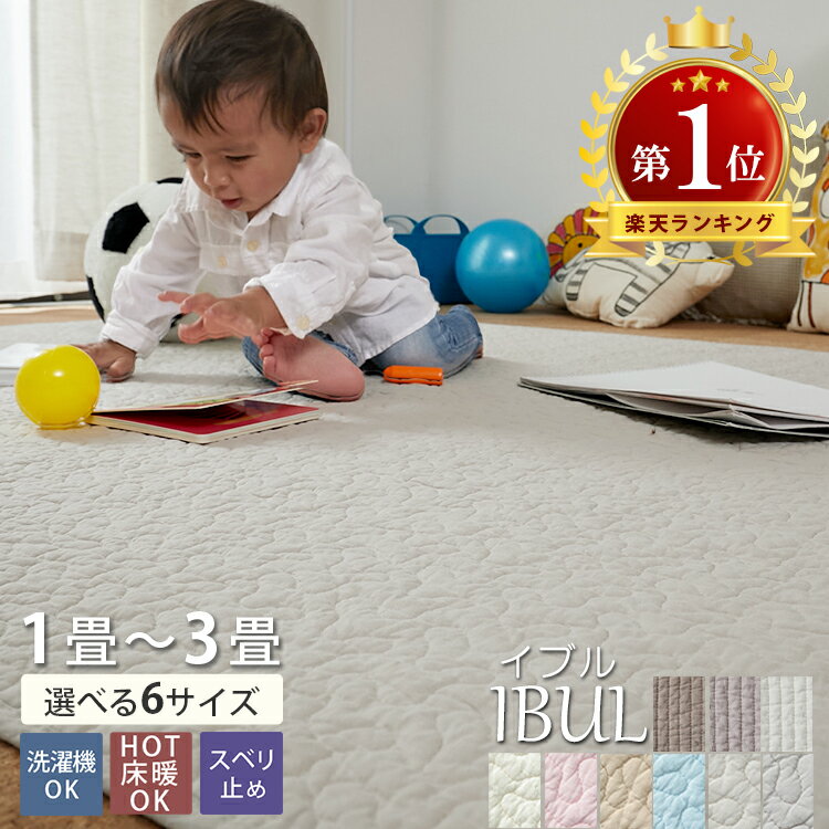 楽天1位 ラグマット ラグ キルト キルトラグ 洗える ラグ マット イブル イブルラグ イブルマット おしゃれ コットン 北欧 オールシーズン 綿 薄手 夏用 夏ラグ かわいい ラグカーペット ＜イブルラグ/ 1畳 1.5畳 2畳 3畳＞