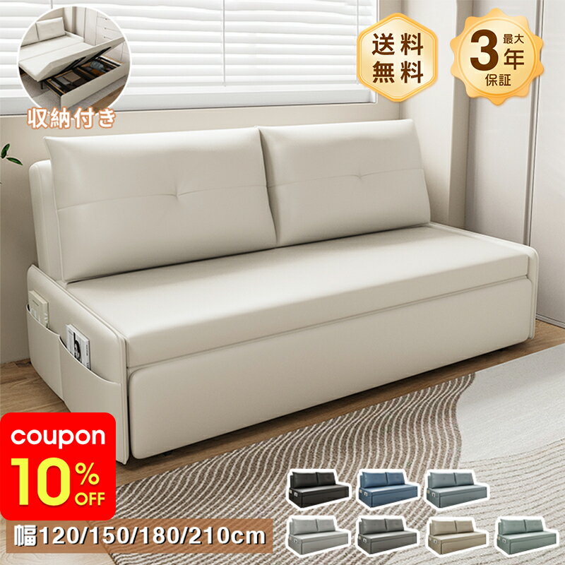 ソファベッド ベッド 90/150cm 2人掛け 180cm 3人掛け 210cm 4人掛け 収納付き クッション付き 無垢材 エアレザー ウレタン おしゃれ シンプル ボリューム感 予備ベッド 引っ越し 新居 新生活 一人暮らし ワンルーム 送料無料