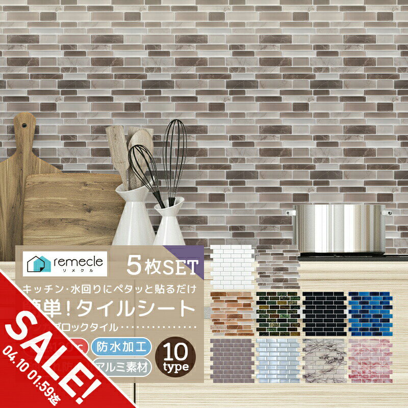 【期間限定★SALE】リメイクシート モザイクタイル 5枚セット キッチン タイル キッチンシール キッチンシート DIY キッチン 賃貸 洗面所 タイルステッカー 防火 耐熱 油汚れ防止 防水 キッチン 台所 ウォールステッカー 北欧 はがせる 壁紙 DIY【meru】