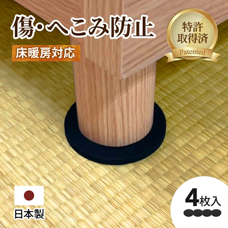 椅子脚カバー 脚カバー キズ防止 へこみ防止 パッド 畳 へこみ 防止 ベッド 脚 キズ防止 【特許取得済】 畳 床 じゅうたん パッド フローリング 【non-peco ノンペコ 10cm円形】 【4枚入 養生パッド】 引越し フローリング へこみ フェルト