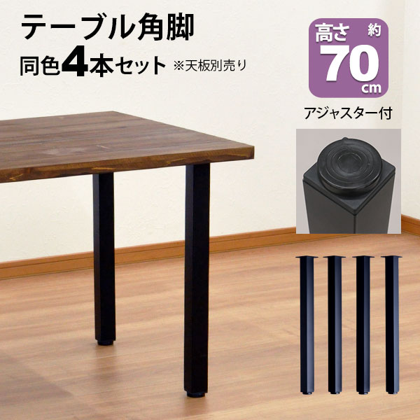 テーブル 脚 パーツ DIY 高さ69.5cm(約高さ70cm) 4本セット ブラック 黒 角脚 ミドルタイプ テーブル脚 おしゃれ テーブル 脚のみ カフェ風 ミドルテーブル 脚 高い 机の脚 デスク 脚 スチール脚 付け替え 取り替え リメイク テーブル脚のみ パソコンデスク アジャスター付き